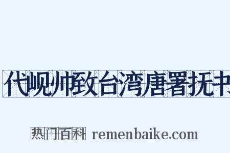 代岘帅致台湾唐署抚书是什么意思的图片